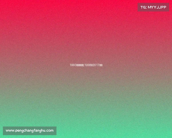 1993年电子竞技,1998到2017电竞 1993年电子竞技,1998到2017电竞