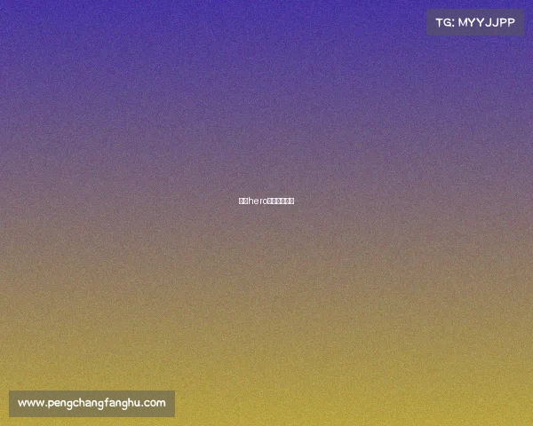 南京hero久竞具体位置