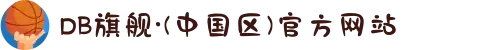 DB旗舰·(中国区)官方网站